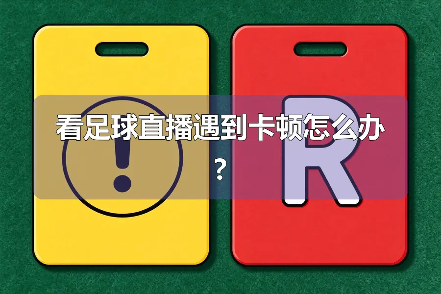 看足球直播遇到卡顿怎么办?