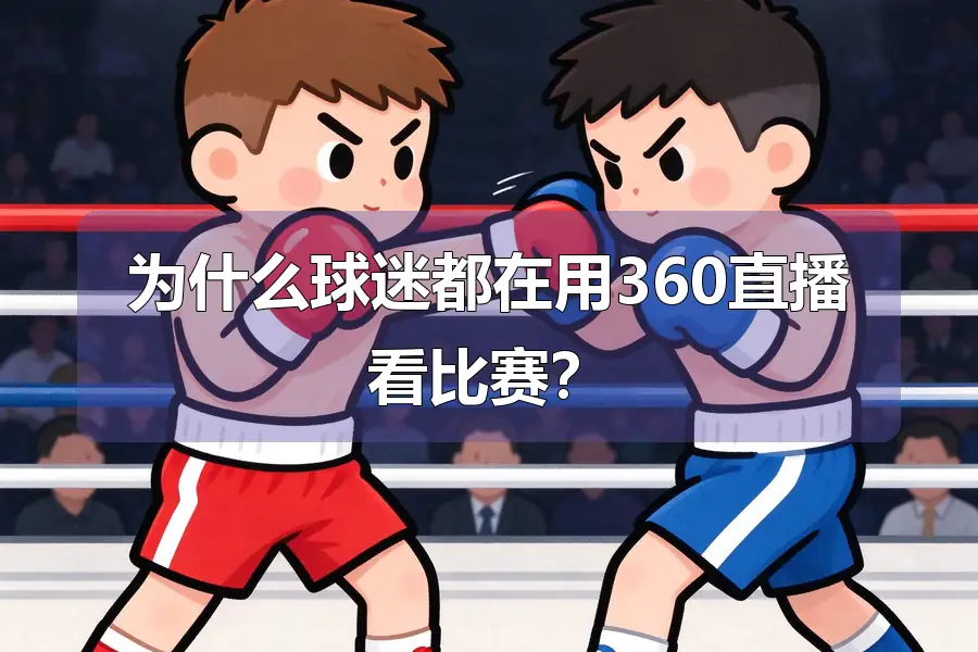 为什么球迷都在用360直播看比赛？