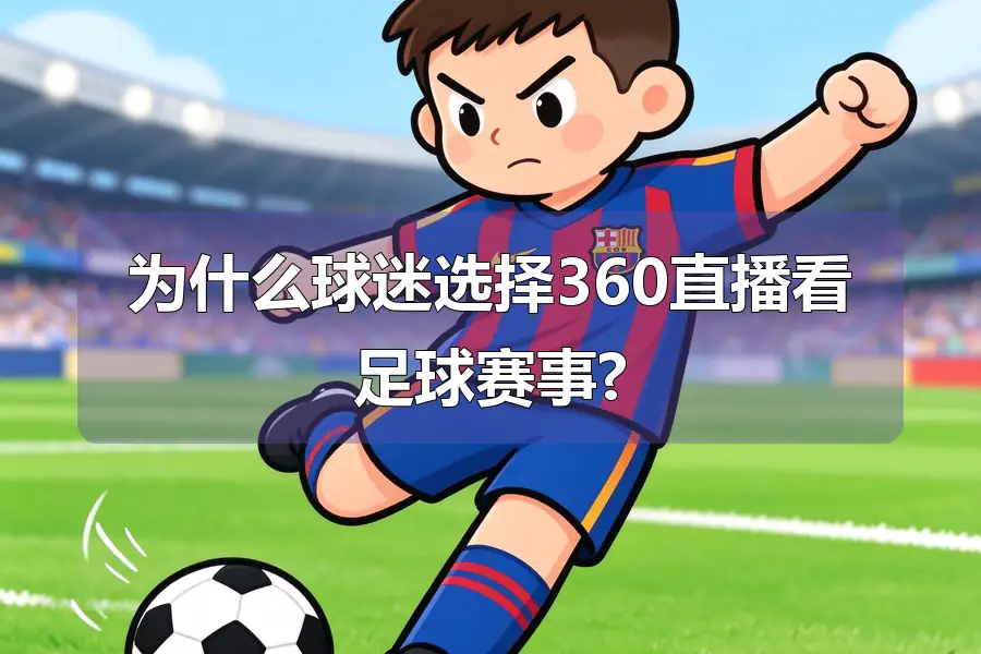 为什么球迷选择360直播看足球赛事?